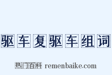 驱车复驱车组词是什么意思的图片
